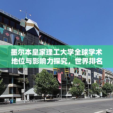 墨尔本皇家理工大学全球学术地位与影响力探究，世界排名揭秘