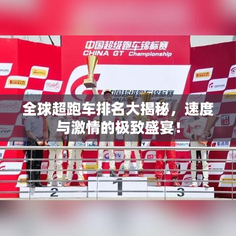 全球超跑车排名大揭秘，速度与激情的极致盛宴！