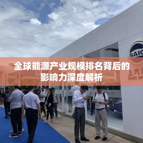 全球能源产业规模排名背后的影响力深度解析