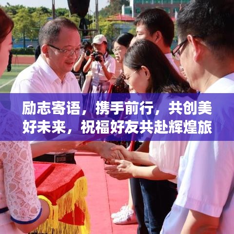 励志寄语，携手前行，共创美好未来，祝福好友共赴辉煌旅程！