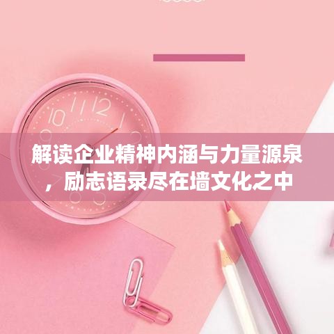 解读企业精神内涵与力量源泉，励志语录尽在墙文化之中