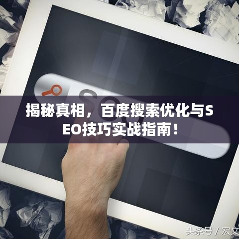揭秘真相，百度搜索优化与SEO技巧实战指南！