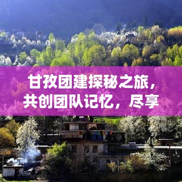 甘孜团建探秘之旅，共创团队记忆，尽享神秘风情！