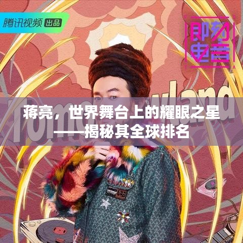 蒋亮，世界舞台上的耀眼之星——揭秘其全球排名