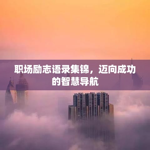 职场励志语录集锦，迈向成功的智慧导航