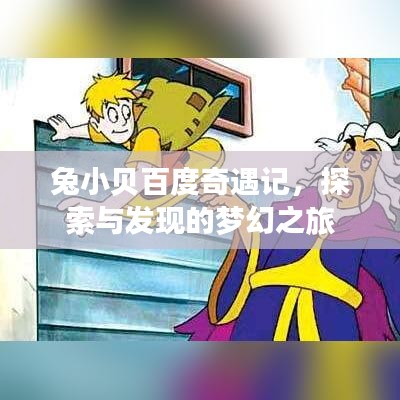 兔小贝百度奇遇记，探索与发现的梦幻之旅