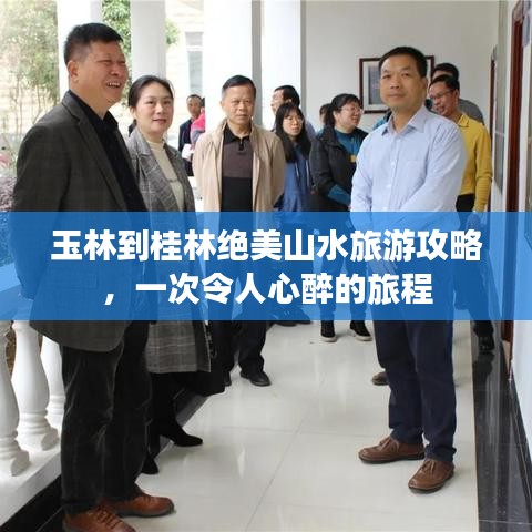 玉林到桂林绝美山水旅游攻略，一次令人心醉的旅程