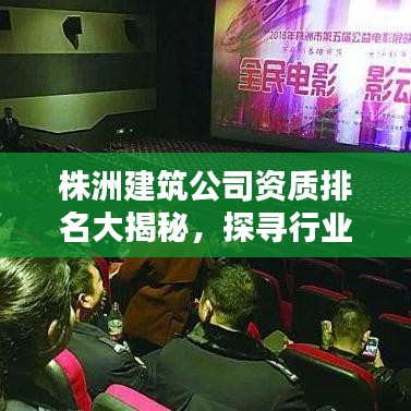 株洲建筑公司资质排名大揭秘，探寻行业翘楚，优质建筑企业一览无遗！