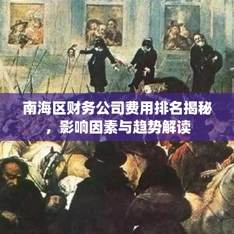 南海区财务公司费用排名揭秘，影响因素与趋势解读