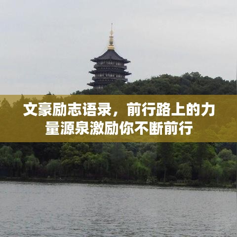 文豪励志语录，前行路上的力量源泉激励你不断前行