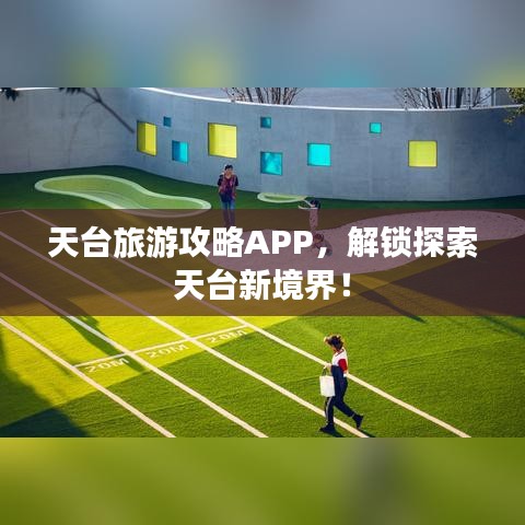 天台旅游攻略APP，解锁探索天台新境界！