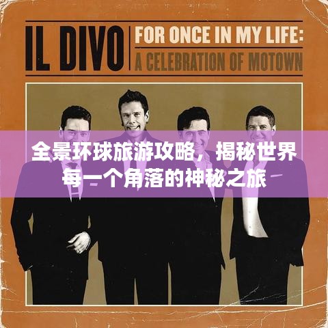 全景环球旅游攻略，揭秘世界每一个角落的神秘之旅