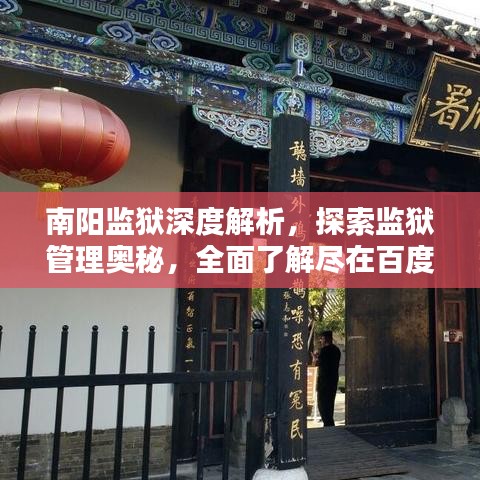 南阳监狱深度解析,探索监狱管理奥秘,全面了解尽在百度!