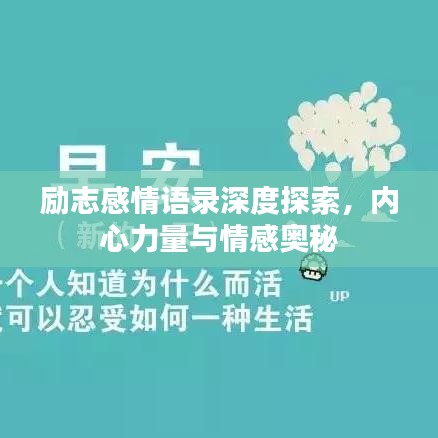 励志感情语录深度探索,内心力量与情感奥秘