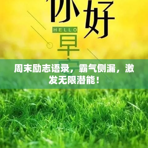 周末励志语录，霸气侧漏，激发无限潜能！