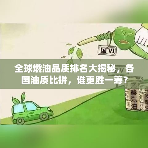 全球燃油品质排名大揭秘，各国油质比拼，谁更胜一筹？