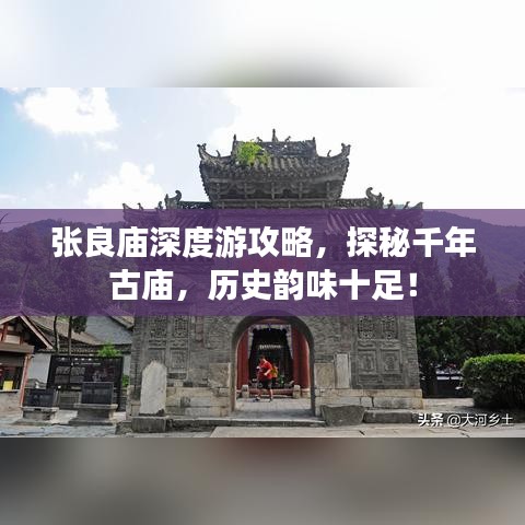 张良庙深度游攻略，探秘千年古庙，历史韵味十足！
