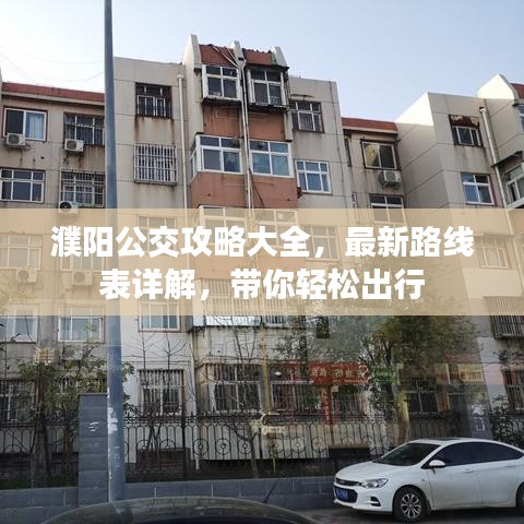 濮阳公交攻略大全，最新路线表详解，带你轻松出行