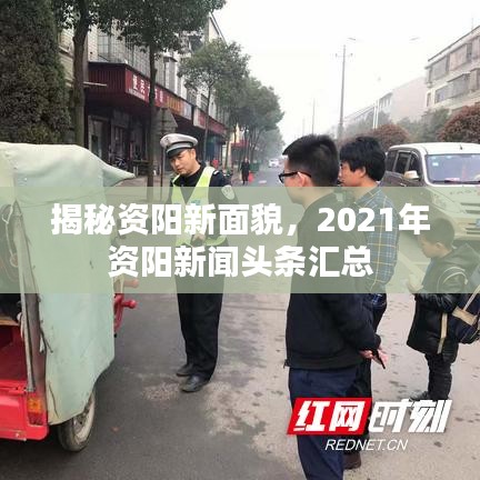 揭秘资阳新面貌，2021年资阳新闻头条汇总