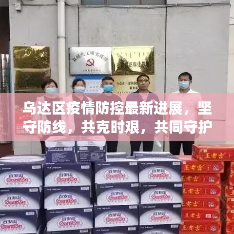 乌达区疫情防控最新进展，坚守防线，共克时艰，共同守护家园安全