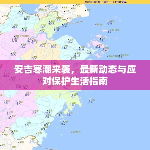 安吉寒潮来袭，最新动态与应对保护生活指南