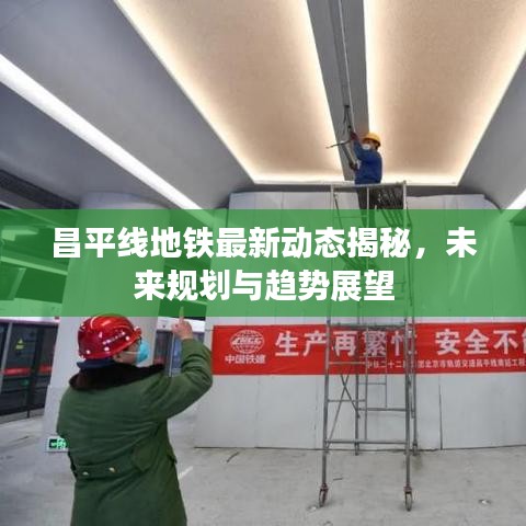 昌平线地铁最新动态揭秘，未来规划与趋势展望