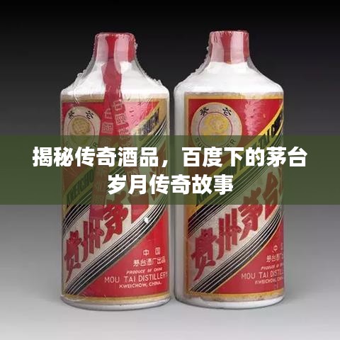 揭秘传奇酒品，百度下的茅台岁月传奇故事