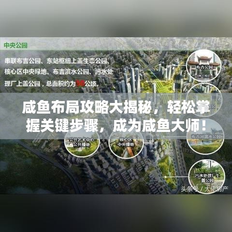 咸鱼布局攻略大揭秘，轻松掌握关键步骤，成为咸鱼大师！