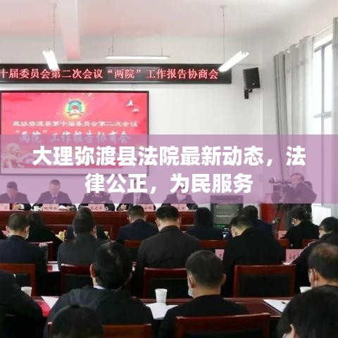 大理弥渡县法院最新动态，法律公正，为民服务