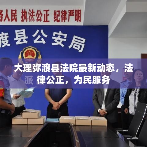 大理弥渡县法院最新动态,法律公正,为民服务