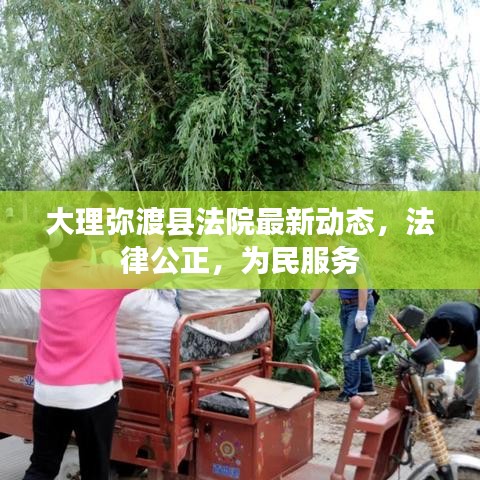 大理弥渡县法院最新动态,法律公正,为民服务