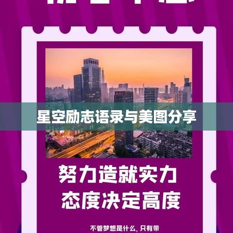 星空励志语录与美图分享
