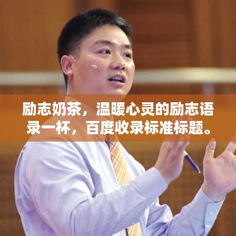 励志奶茶，温暖心灵的励志语录一杯，百度收录标准标题。
