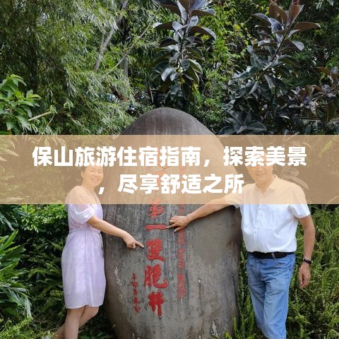 保山旅游住宿指南,探索美景,尽享舒适之所