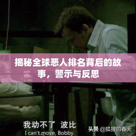 揭秘全球恶人排名背后的故事,警示与反思