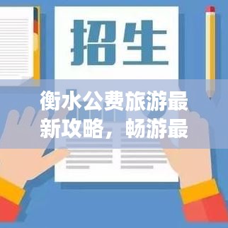 衡水公费旅游最新攻略，畅游最佳路线全解析