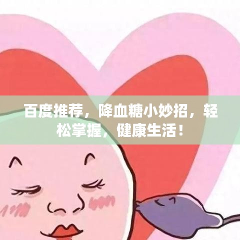 百度推荐,降血糖小妙招,轻松掌握,健康生活!