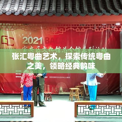 张汇粤曲艺术，探索传统粤曲之美，领略经典韵味