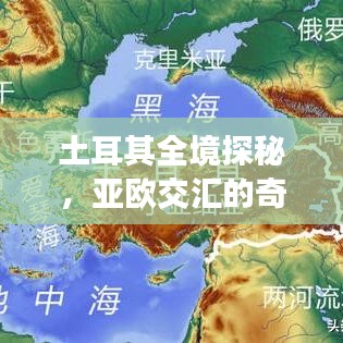 土耳其全境探秘，亚欧交汇的奇妙之旅