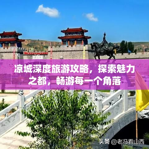 凉城深度旅游攻略，探索魅力之都，畅游每一个角落