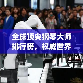 全球顶尖钢琴大师排行榜，权威世界高级钢琴大师排名榜单揭晓