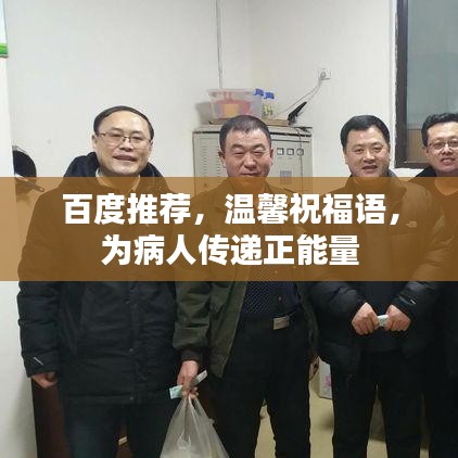 百度推荐，温馨祝福语，为病人传递正能量