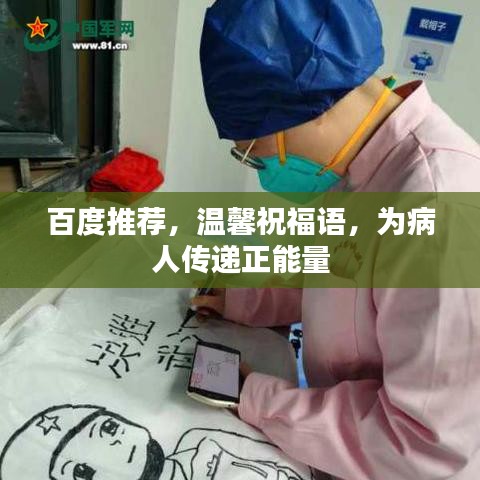 百度推荐,温馨祝福语,为病人传递正能量