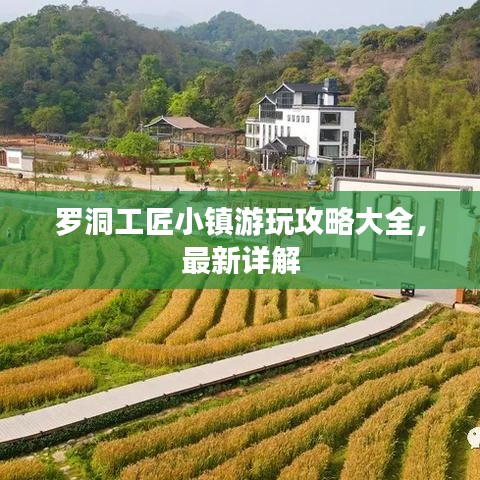罗洞工匠小镇游玩攻略大全，最新详解