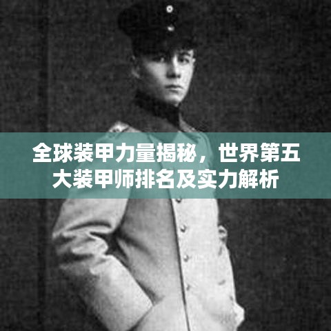 全球装甲力量揭秘，世界第五大装甲师排名及实力解析