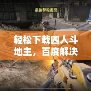 轻松下载四人斗地主,百度解决方案大揭秘!