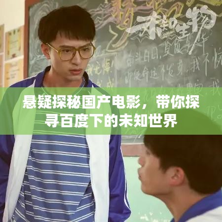 悬疑探秘国产电影，带你探寻百度下的未知世界