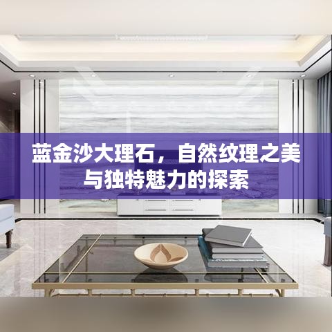 蓝金沙大理石，自然纹理之美与独特魅力的探索