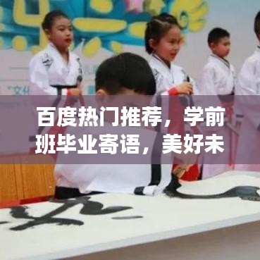 百度热门推荐，学前班毕业寄语，美好未来展望与期望祝福