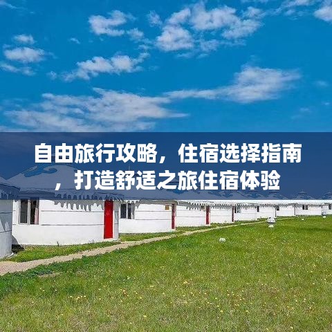 自由旅行攻略,住宿选择指南,打造舒适之旅住宿体验